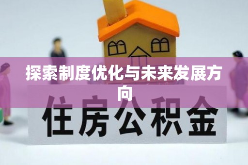 增城探索制度优化与未来发展方向
