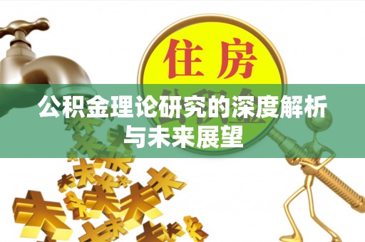 增城公积金理论研究的深度解析与未来展望