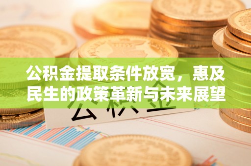 增城公积金提取条件放宽，惠及民生的政策革新与未来展望