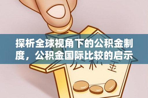 增城探析全球视角下的公积金制度，公积金国际比较的启示与借鉴