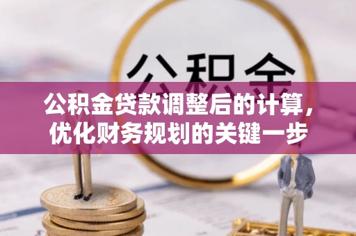 增城公积金贷款调整后的计算，优化财务规划的关键一步