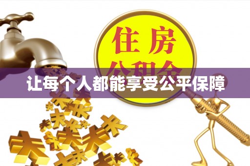 增城让每个人都能享受公平保障