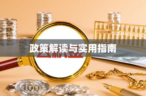 增城政策解读与实用指南