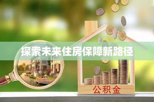 增城探索未来住房保障新路径