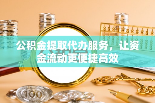 增城公积金提取代办服务，让资金流动更便捷高效