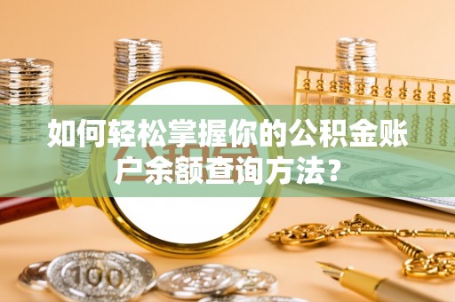 增城如何轻松掌握你的公积金账户余额查询方法？
