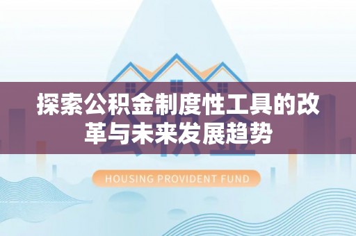 增城探索公积金制度性工具的改革与未来发展趋势