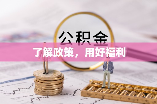 增城了解政策，用好福利