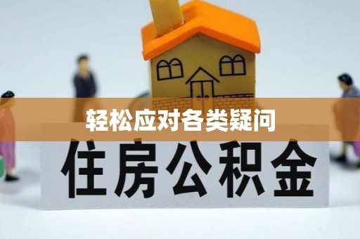 增城轻松应对各类疑问