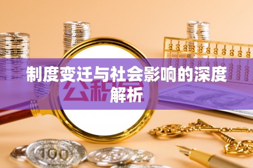 增城制度变迁与社会影响的深度解析