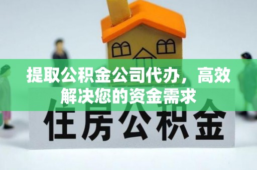 增城提取公积金公司代办，高效解决您的资金需求
