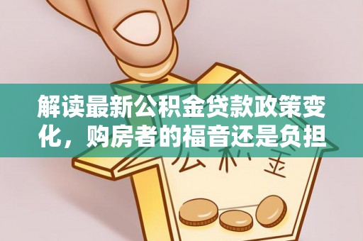 增城解读最新公积金贷款政策变化，购房者的福音还是负担？