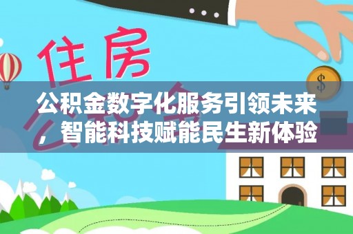 增城公积金数字化服务引领未来，智能科技赋能民生新体验