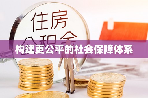 增城构建更公平的社会保障体系