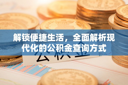 增城解锁便捷生活，全面解析现代化的公积金查询方式