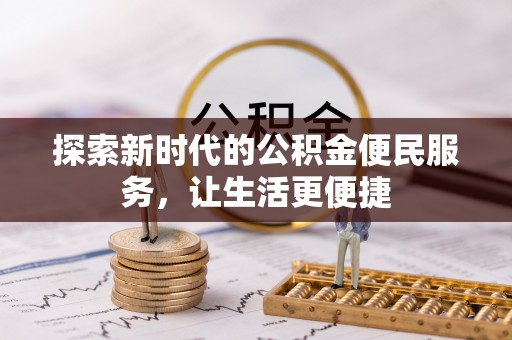 增城探索新时代的公积金便民服务，让生活更便捷