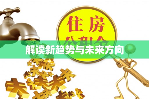 增城解读新趋势与未来方向