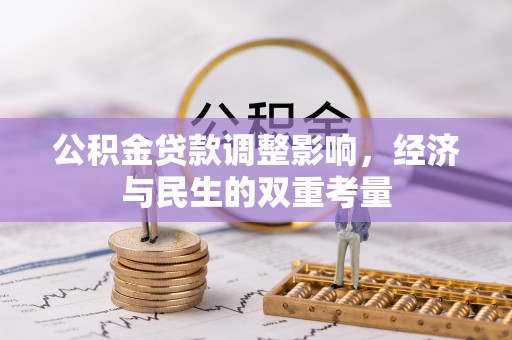 增城公积金贷款调整影响，经济与民生的双重考量