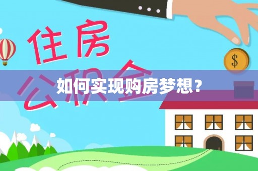 增城如何实现购房梦想？