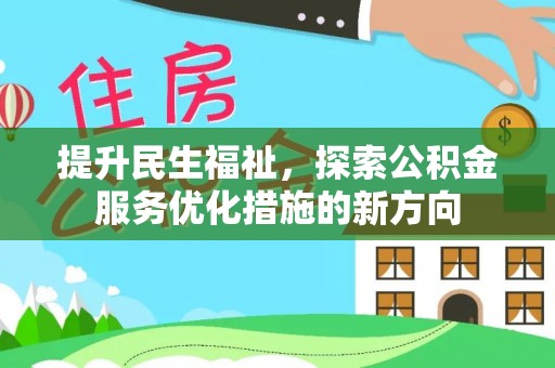 增城提升民生福祉，探索公积金服务优化措施的新方向