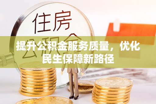 增城提升公积金服务质量，优化民生保障新路径