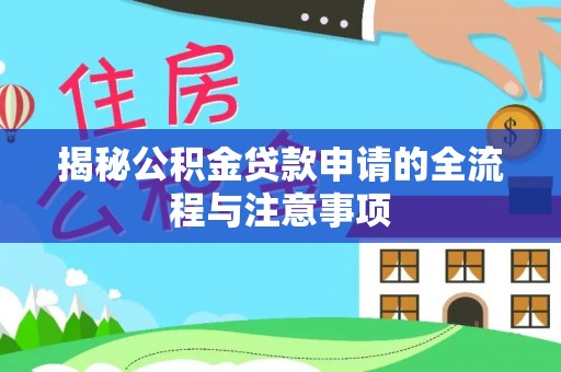 增城揭秘公积金贷款申请的全流程与注意事项