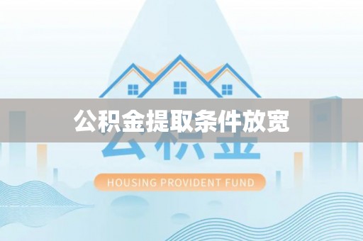 增城公积金提取条件放宽