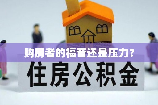 增城购房者的福音还是压力？