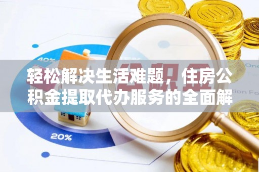 增城轻松解决生活难题，住房公积金提取代办服务的全面解析