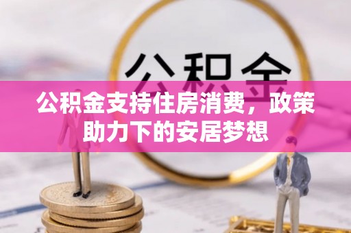 增城公积金支持住房消费，政策助力下的安居梦想