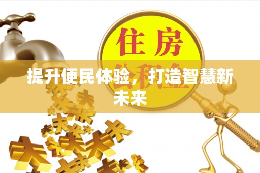 增城提升便民体验，打造智慧新未来