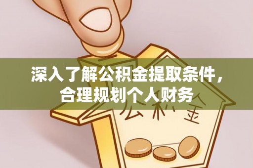 增城深入了解公积金提取条件，合理规划个人财务