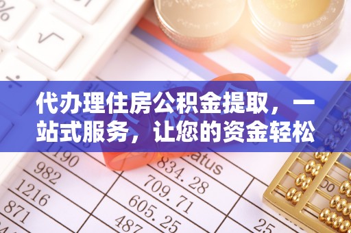增城代办理住房公积金提取，一站式服务，让您的资金轻松到账