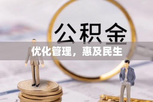 增城优化管理，惠及民生