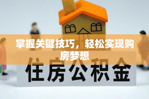增城掌握关键技巧，轻松实现购房梦想