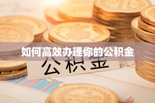 增城如何高效办理你的公积金