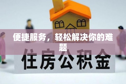 增城便捷服务，轻松解决你的难题