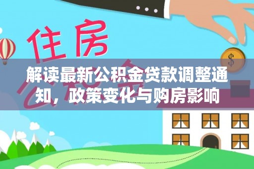 增城解读最新公积金贷款调整通知，政策变化与购房影响