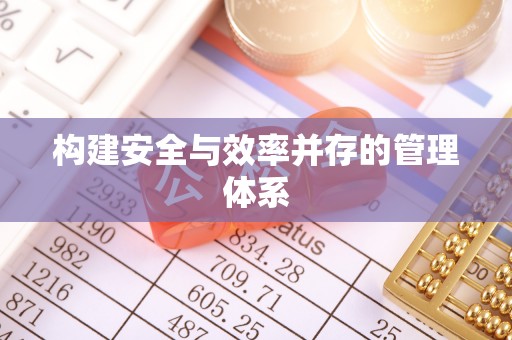 增城构建安全与效率并存的管理体系