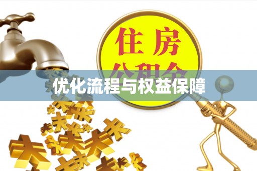 增城优化流程与权益保障