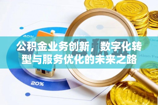 增城公积金业务创新，数字化转型与服务优化的未来之路