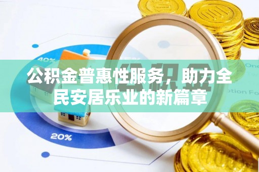 增城公积金普惠性服务，助力全民安居乐业的新篇章