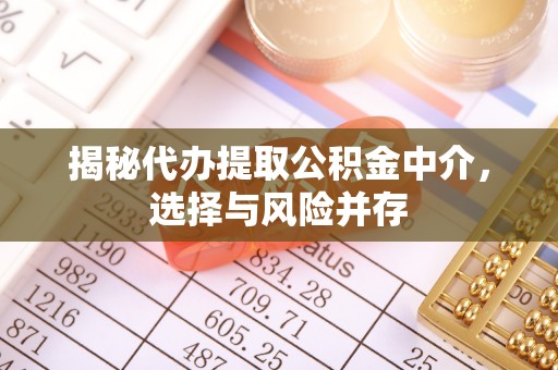 增城揭秘代办提取公积金中介，选择与风险并存