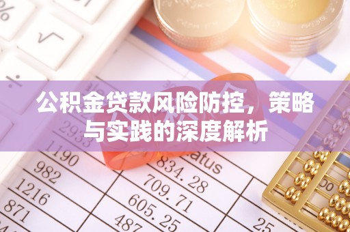 增城公积金贷款风险防控，策略与实践的深度解析