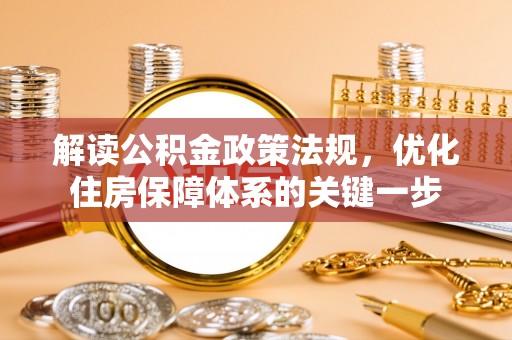 增城解读公积金政策法规，优化住房保障体系的关键一步