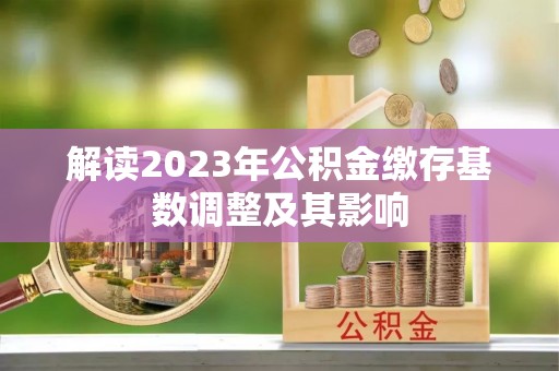 增城解读2023年公积金缴存基数调整及其影响