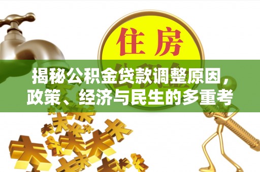 增城揭秘公积金贷款调整原因，政策、经济与民生的多重考量