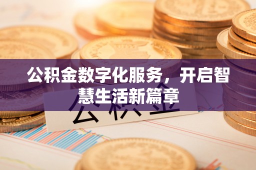 增城公积金数字化服务，开启智慧生活新篇章