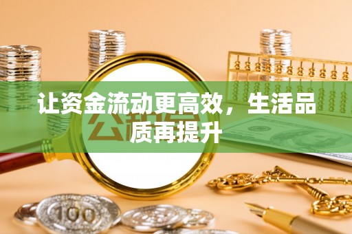 增城让资金流动更高效，生活品质再提升