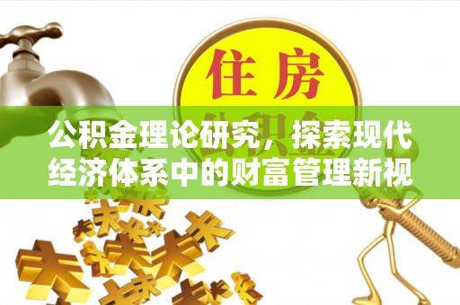 增城公积金理论研究，探索现代经济体系中的财富管理新视角